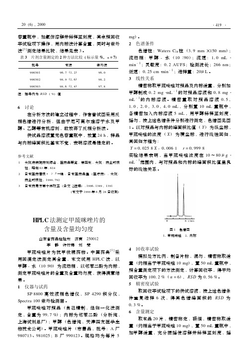 HPLC法测定甲巯咪唑片的含量及含量均匀度