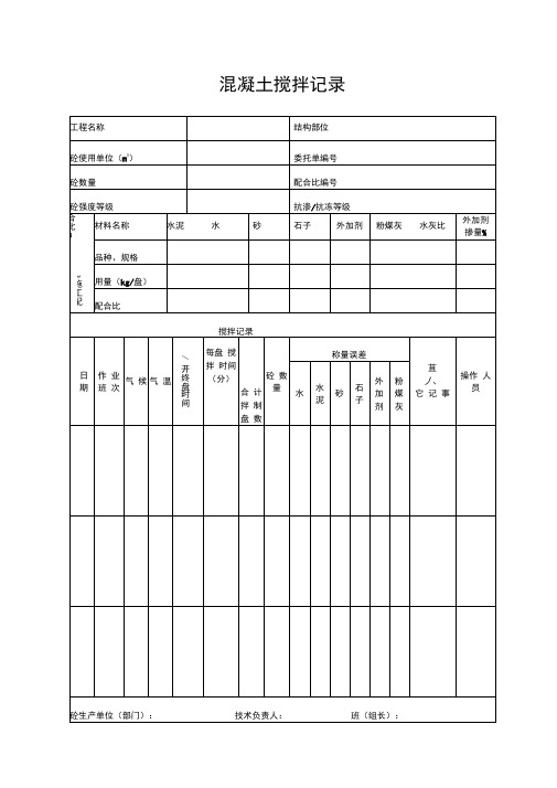 混凝土搅拌记录