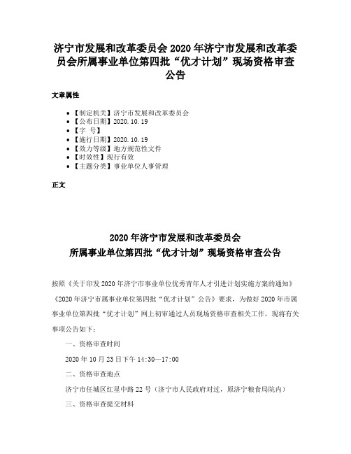 济宁市发展和改革委员会2020年济宁市发展和改革委员会所属事业单位第四批“优才计划”现场资格审查公告