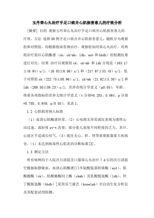 玉丹荣心丸治疗手足口病并心肌损害患儿的疗效分析