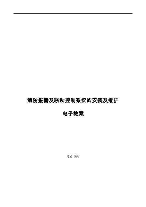 消防报警及联动控制系统的安装及维护教案