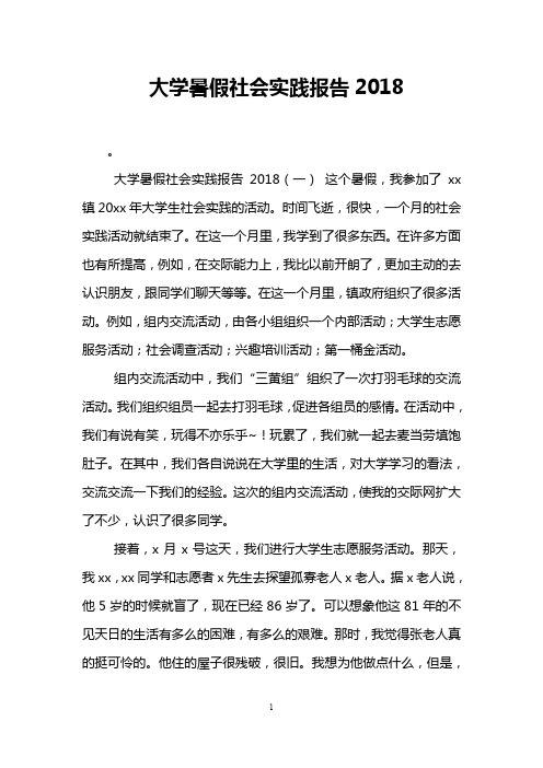 大学暑假社会实践报告2018