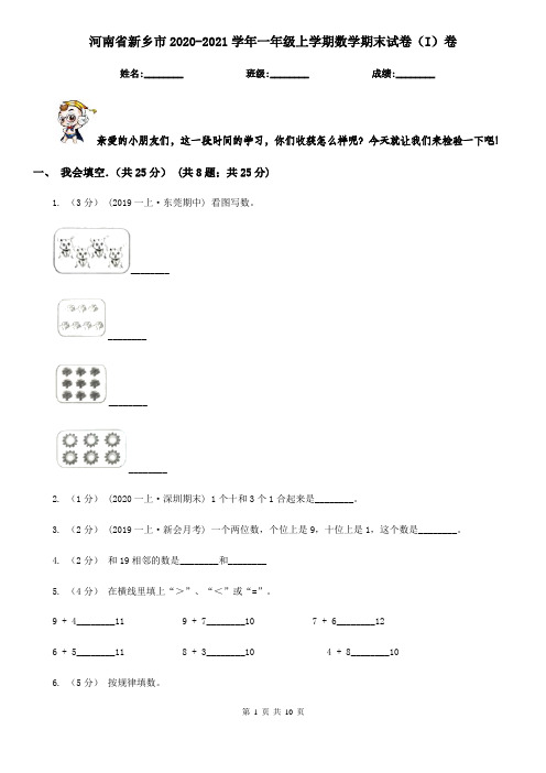 河南省新乡市2020-2021学年一年级上学期数学期末试卷(I)卷