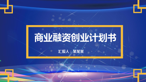 【新】项目投融资计划书ppt