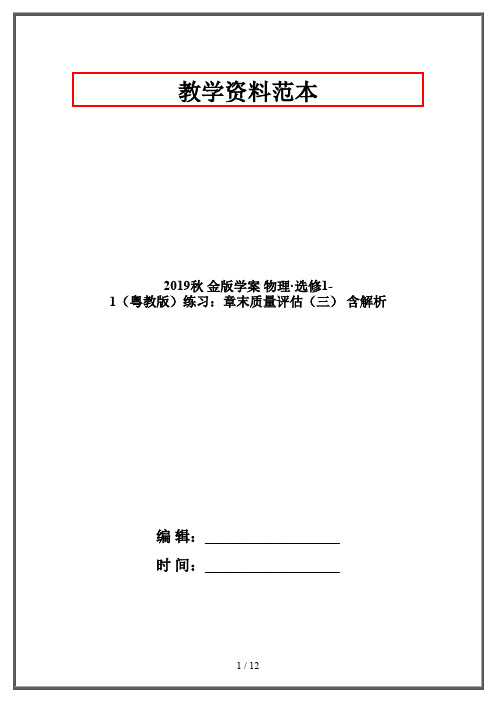 2019秋 金版学案 物理·选修1-1(粤教版)练习：章末质量评估(三) 含解析