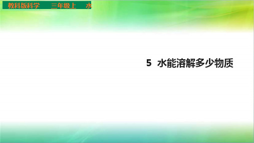 教科版小学科学最新三年级上册科学《水能溶解多少物质》课件