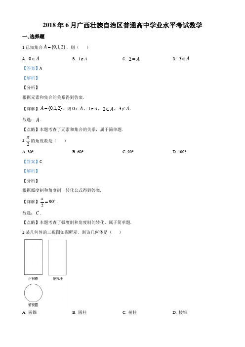 精品解析：2018年6月广西壮族自治区普通高中学业水平考试数学试题(解析版)