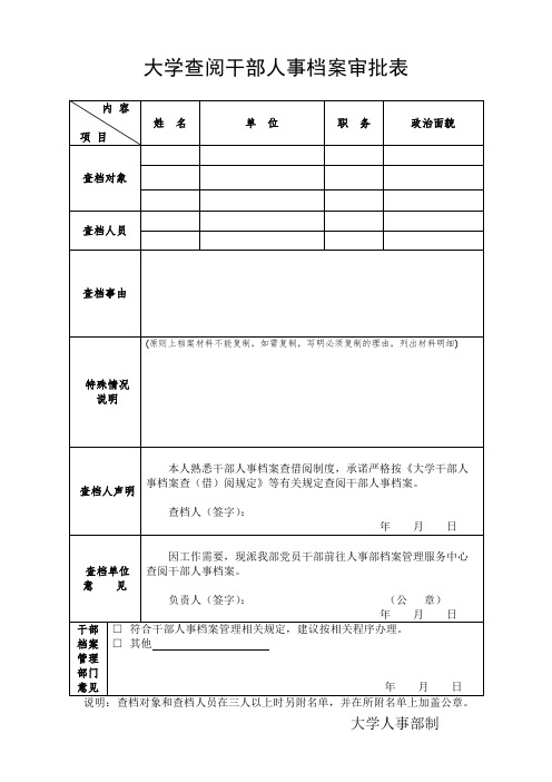 大学查阅干部人事档案审批表