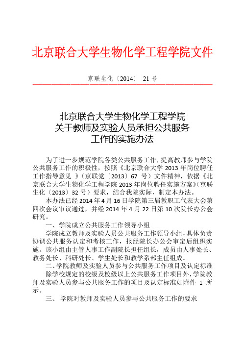 北京联合大学生物化学工程学院关于教师及实验人员承担公共服务工作的实施方法21号文