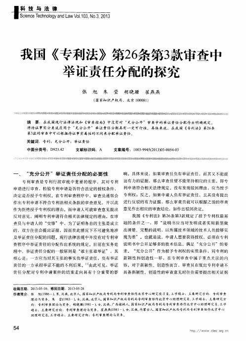 我国《专利法》第26条第3款审查中举证责任分配的探究