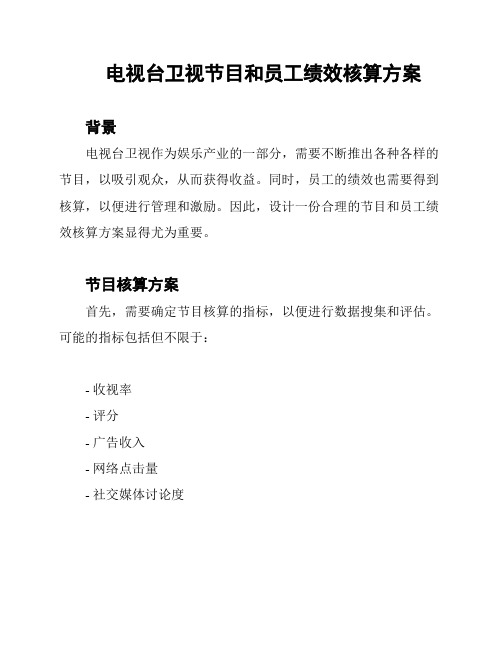 电视台卫视节目和员工绩效核算方案