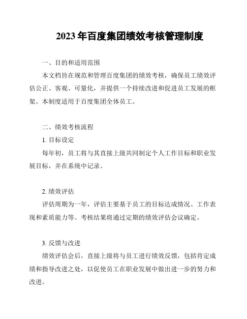 2023年百度集团绩效考核管理制度