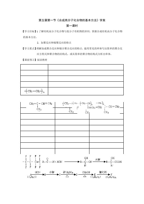 人教版化学选修五第五章第一节《合成高分子化合物的基本方法》学案