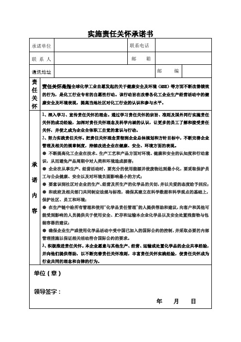 实施责任关怀承诺书