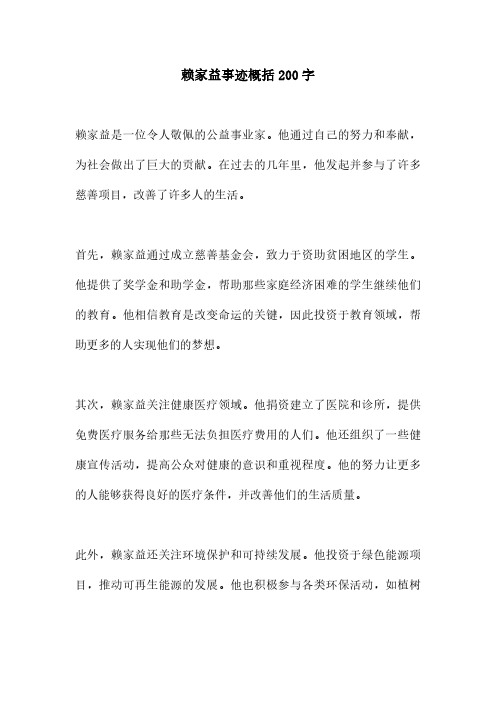 赖家益事迹概括200字