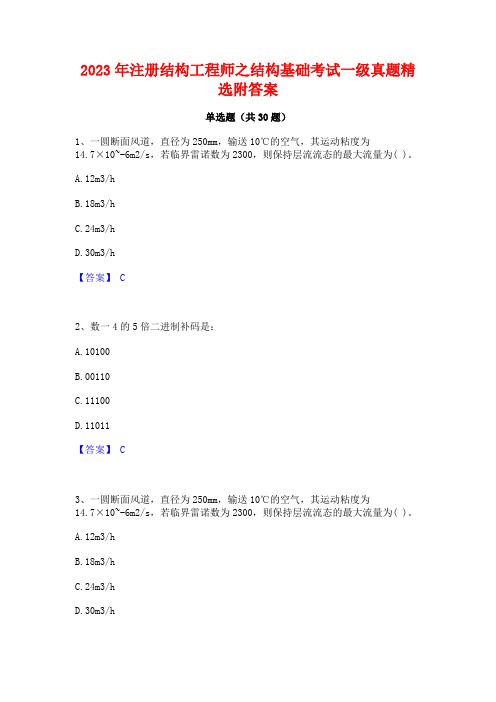 2023年注册结构工程师之结构基础考试一级真题精选附答案