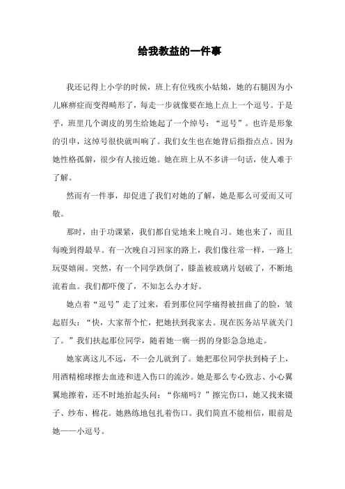 高分作文 给我教益的一件事