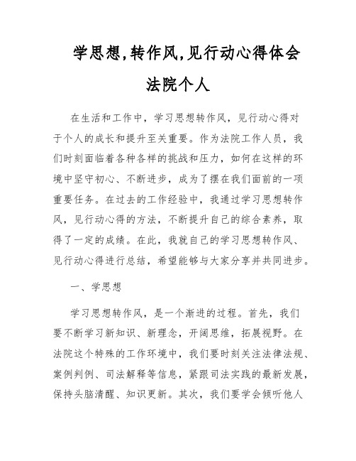 学思想,转作风,见行动心得体会法院个人