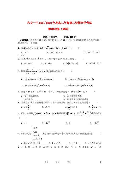 安徽省六安一中2011-2012学年高二数学第二学期开学考试试题 理 新人教A版【会员独享】