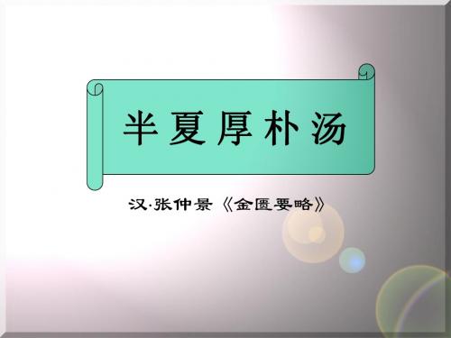 半 夏 厚 朴 汤