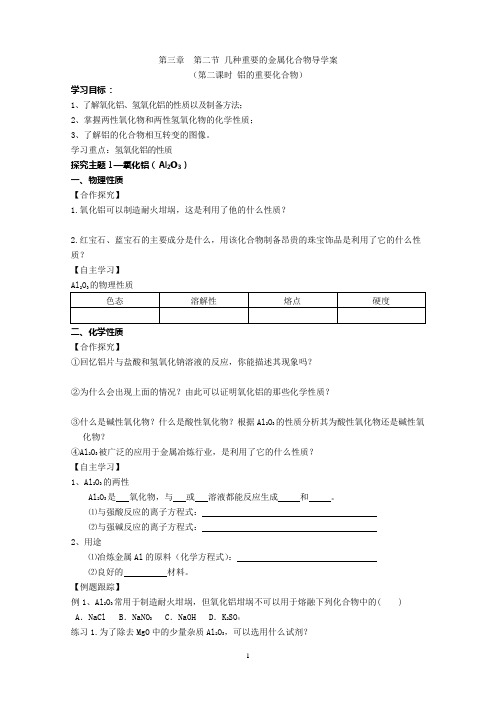 几种重要的金属化合物导学案