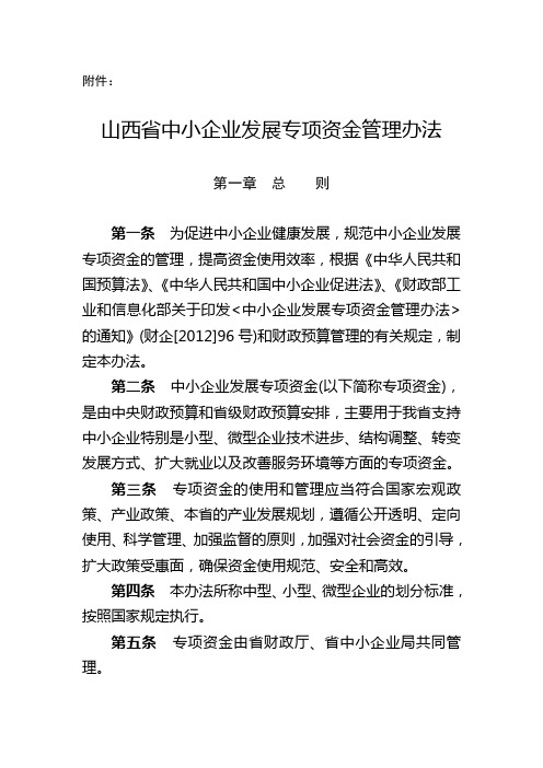 山西省中小企业发展专项资金管理办法