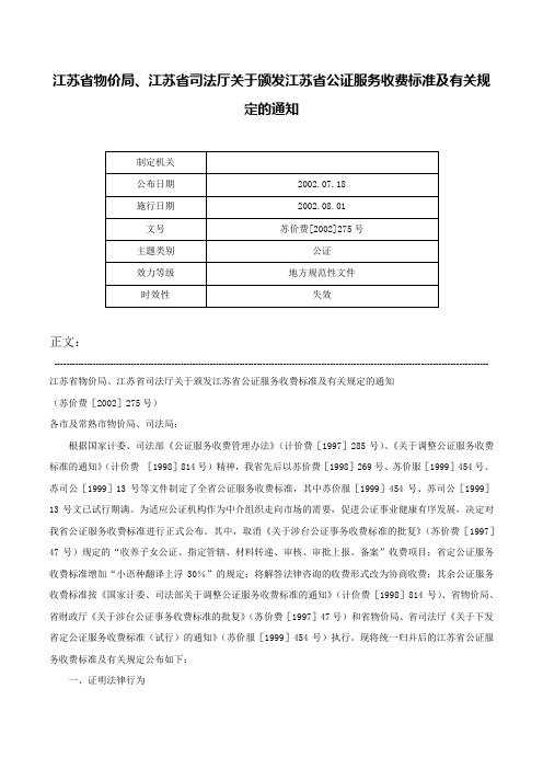 江苏省物价局、江苏省司法厅关于颁发江苏省公证服务收费标准及有关规定的通知-苏价费[2002]275号