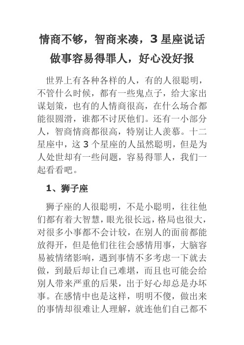 情商不够,智商来凑,3星座说话做事容易得罪人,好心没好报