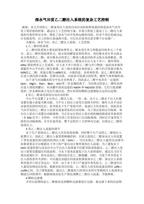深水气田贫乙二醇注入系统的复杂工艺控制