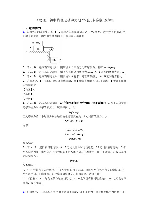 (物理)初中物理运动和力题20套(带答案)及解析