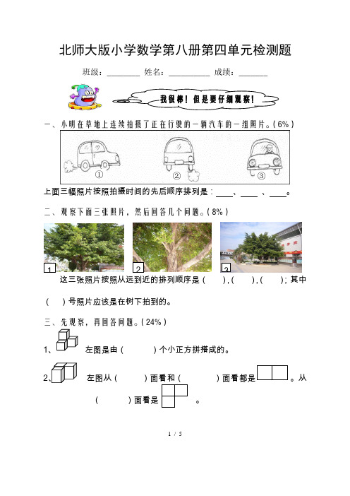 北师大版-小学数学四年级下册-第四单元“观察物体-”测试卷