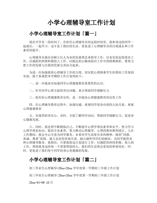 小学心理辅导室工作计划