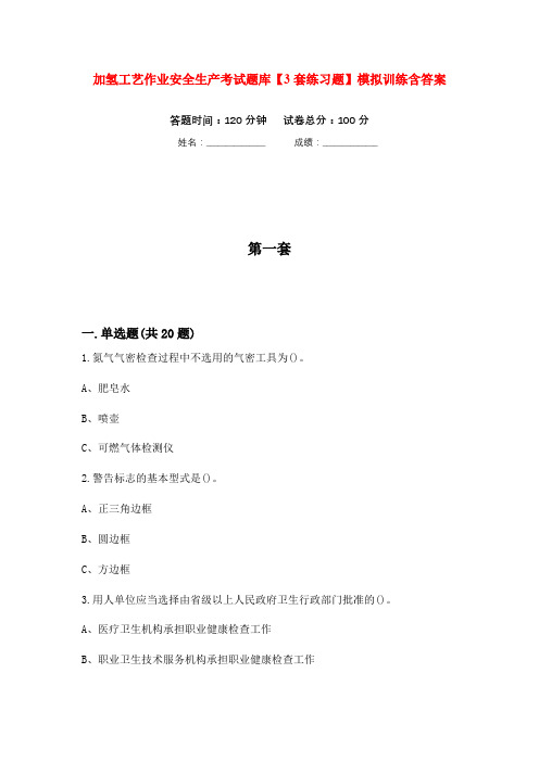 加氢工艺作业安全生产考试题库【3套练习题】模拟训练含答案(第8次)