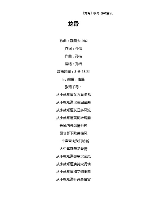 《龙骨》歌词 游戏音乐