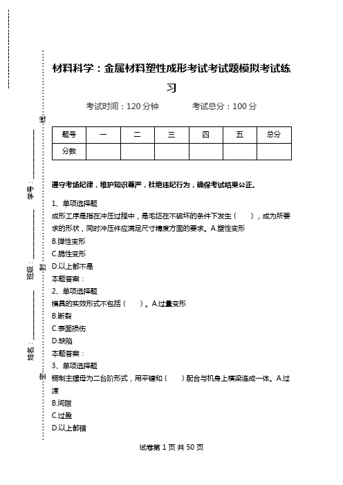 材料科学：金属材料塑性成形考试考试题模拟考试练习.doc