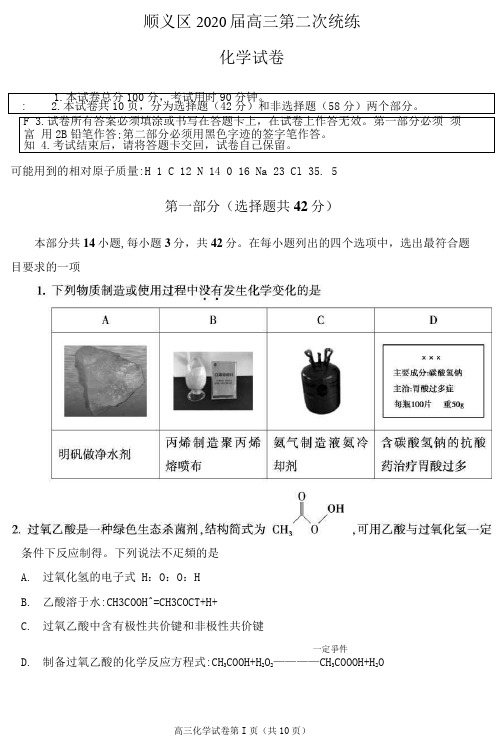 2020届北京市顺义区高三二模学科试卷(化学)