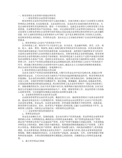 财务管理在企业管理中的地位和作用