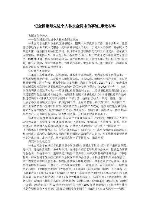 记全国集邮先进个人林永金同志的事迹_事迹材料.doc