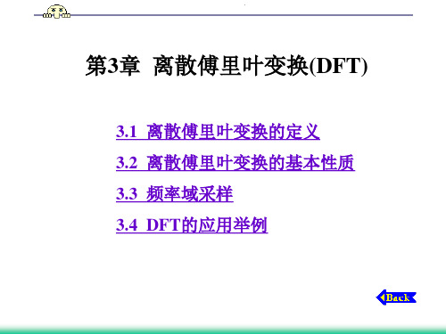 离散傅里叶变换(DFT)