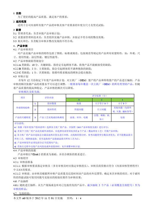 产品审核作业指导书