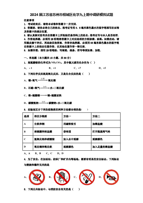 2024届江苏省苏州市相城区化学九上期中调研模拟试题含答案解析