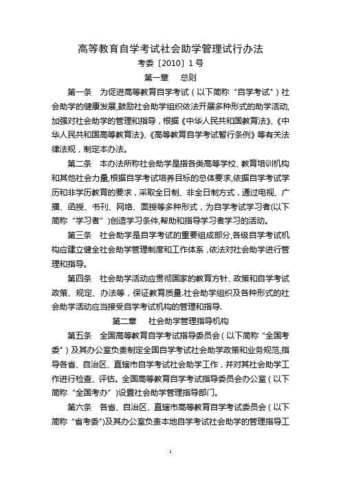 高等教育自学考试社会助学管理试行办法