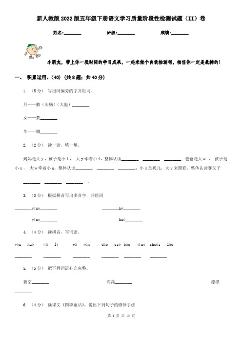 新人教版2022版五年级下册语文学习质量阶段性检测试题(II)卷