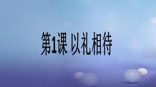2017秋八年级道德与法治上册 第一单元 学习文明礼仪 第1课 以礼相待 第2框 时移礼易课件3 苏教版