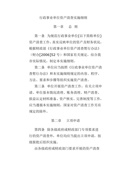 行政事业单位资产清查实施细则