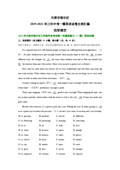 天津市部分区2019-2021年三年中考一模英语试卷分类汇编:完形填空