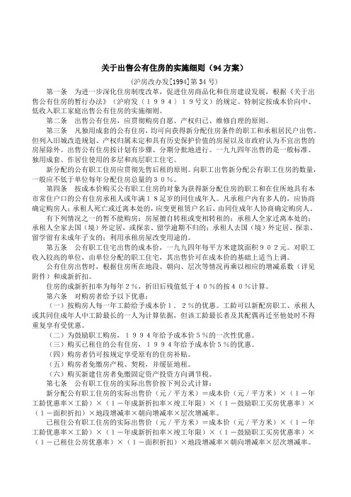 关于出售公有住房的实施细则(94方案)