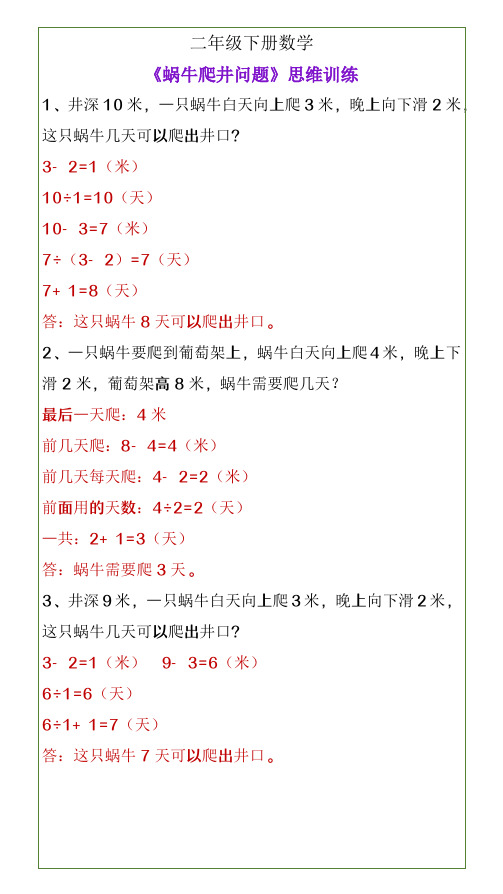 二年级下册数学《蜗牛爬井问题》思维训练