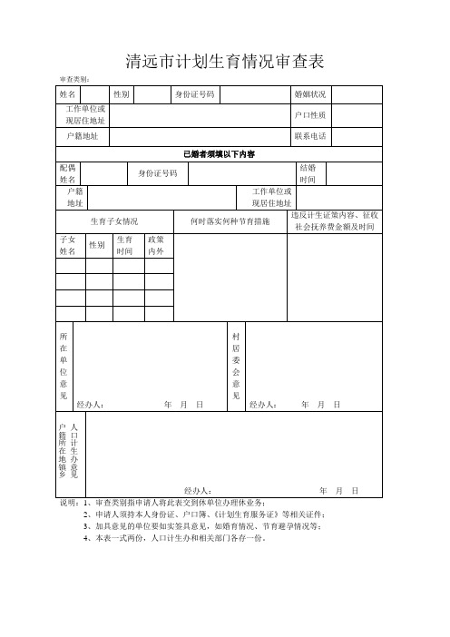 清远市计划生育情况审查表