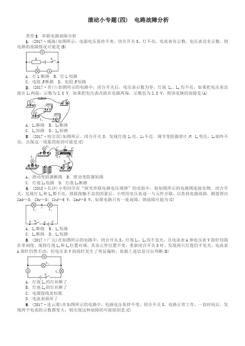 河北专版2018年秋中考物理总复习滚动小专题四电路故障分析